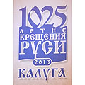 Протодиакон Сергий Комаров: 1025-летие Крещения Руси в Калужской епархии