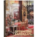 Издательство Московской Патриархии впервые выпустило в свет Патриарший календарь