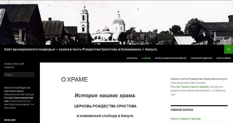 Начал работу официальный сайт храма в честь Рождества Христова в Калуге