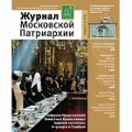 Вышел в свет четвертый номер «Журнала Московской Патриархии» за 2014 год