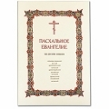 Издательство Московской Патриархии выпустило «Пасхальное Евангелие на десяти языках»