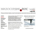 Подведены итоги крупнейшего в России фестиваля социального кино «Милосердие.doc»