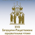В рамках XVII Богородично-Рождественских чтений прошло заседание секции «Церковь и культура»