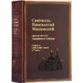 В Москве пройдет презентация собрания сочинений и писем святителя Иннокентия Московского