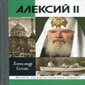 Путь Предстоятеля: о книге, посвященной Патриарху Алексию II