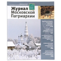 Вышел в свет первый номер «Журнала Московской Патриархии» за 2016 год