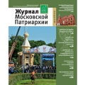 Вышел восьмой номер «Журнала Московской Патриархии» за 2015 год