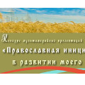 Проекты Калужской Епархии  награждены на XXIV Международных Рождественских образовательных чтениях в Москве