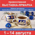 В Калуге открылась православная выставка-ярмарка «Единая Вера – Единая Русь Святая»