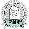 Идет прием работ на конкурс «Серафимовский учитель — 2016/2017»