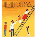 «Воцерковление» ‒ тема нового номера журнала для родителей «Виноград»