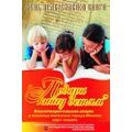 Издательский совет РПЦ проводит традиционную благотворительную акцию «Подари книгу детям»