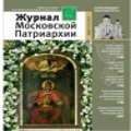 Вышел в свет третий номер «Журнала Московской Патриархии» за 2017 год