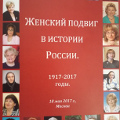 Представители Калужской митрополии приняли участие в Международной конференции «Женский подвиг в истории России»