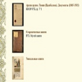На сайте Свято-Троицкой Сергиевой лавры выложены в открытый доступ более 14,5 тысяч редких рукописей