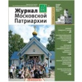 Вышел в свет девятый номер «Журнала Московской Патриархии» за 2017 год