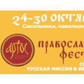 XIX Международный православный фестиваль «Артос» в Москве расскажет о Святой Земле и Русской духовной миссии в Иерусалиме