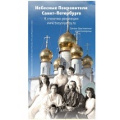 В Санкт-Петербурге представлен проект «Твой святой»