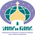 В Калуге открылась Международная Православная выставка-ярмарка "Мир и Клир"
