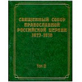Вышел в свет 12-й том научного издания документов Священного Собора 1917-1918 гг.