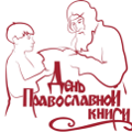 В Москве пройдет пресс-конференция, посвященная Дню православной книги
