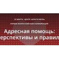 В Москве пройдет первая всероссийская конференция по адресной помощи нуждающимся