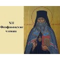 11 октября в Издательском совете РПЦ состоятся XII Феофановские чтения