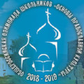 В Обнинске прошел муниципальный тур олимпиады по Основам православной культуры