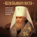 Вышла в свет книга митрополита Климента «Вехи Великого поста»