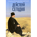 Книга митрополита Калужского и Боровского Климента «Действуй сегодня»