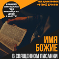 В Калуге пройдет встреча со священником Иоанном Онищенко на тему «Имя Божие в Священном Писании»