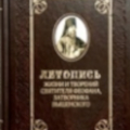 Вышел в свет второй том «Летописи жизни и творений святителя Феофана Затворника Вышенского»
