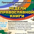 Программа мероприятий предстоящей «Недели православной книги» в Калуге