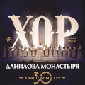В Калуге пройдет выступление Патриаршего хора Данилова монастыря с концертной программой «30! Продолжение следует…»