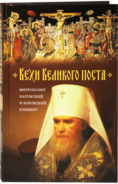 Книга митрополита Калужского и Боровского Климента «Вехи Великого поста»
