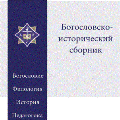 Вышел в свет новый номер журнала Калужской духовной семинарии Богословско-исторического сборника