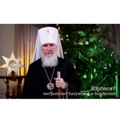 Поздравление митрополита Калужского и Боровского Климента с Рождеством Христовым 2020
