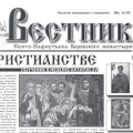 Свежий выпуск газеты «Вестник Боровского монастыря» расскажет о жизни Церкви в современном мире