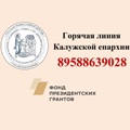 При отделе по церковной благотворительности и социальному служению Калужской епархии действует Горячая линия 89588639028