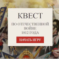 Открыт онлайн-доступ к викторинам-квестам, посвященным Малоярославецкому сражению в Отечественной войне 1812 года