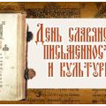 Прошел дистанционный брэйн-ринг, посвященный Дню славянской письменности и культуры