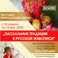 Центр «Достояние» подготовил  видео экскурсию  по выставке «Пасхальные традиции в русской живописи»