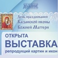 В ДПИКЦ «Достояние» открыта выставка репродукций картин ко дню Казанской иконы Божьей Матери