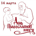День православной книги. Мероприятия проходящие в Калужской епархии