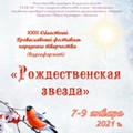 C 7 по 9 января 2021 года в Калужской области пройдёт Областной православный фестиваль народного творчества «Рождественская звезда»