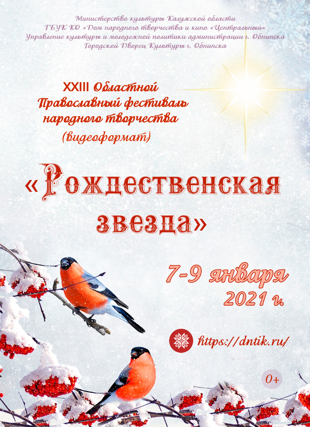 C 7 по 9 января 2021 года в Калужской области пройдёт Областной православный фестиваль народного творчества «Рождественская звезда»