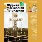 Вышел в свет №1 «Журнала Московской Патриархии» за 2021 год