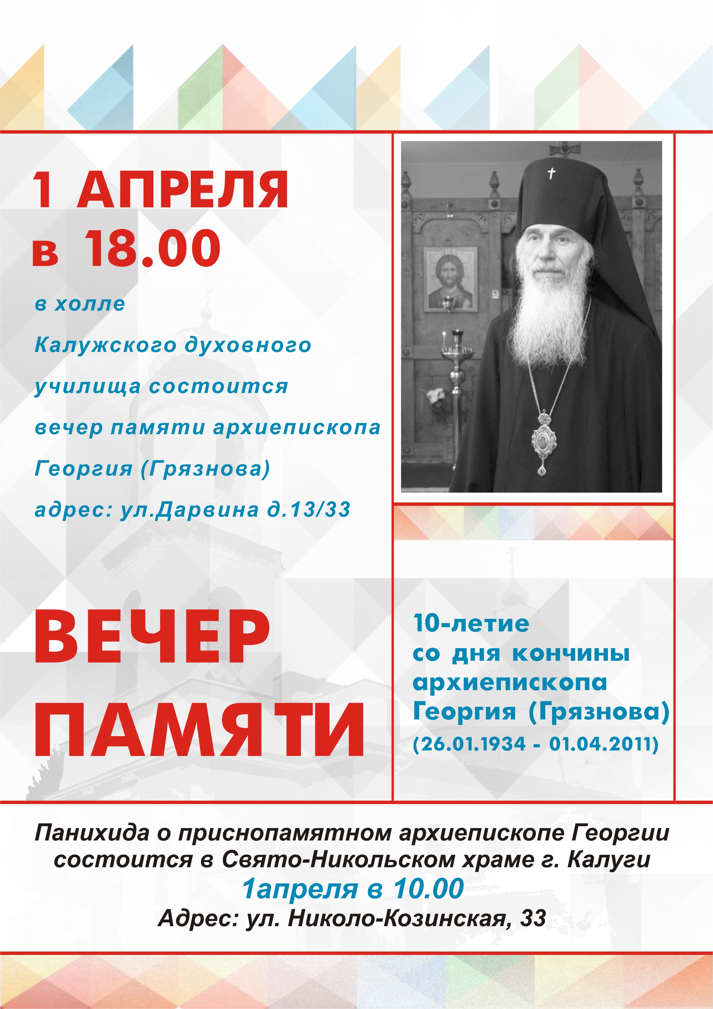 Вечер памяти архиепископа Георгия (Грязнова)
