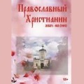 Вышел очередной выпуск - Журнала "Православный христианин" - 2 (191)-й выпуск (2021 г.) 