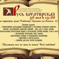 Праздник «Русь богатырская» в честь 800-летия со дня рождения благоверного князя Александра Невского пройдет в Обнинске